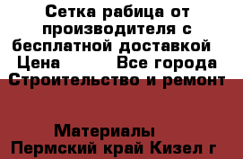 Сетка рабица от производителя с бесплатной доставкой › Цена ­ 410 - Все города Строительство и ремонт » Материалы   . Пермский край,Кизел г.